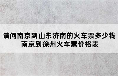 请问南京到山东济南的火车票多少钱 南京到徐州火车票价格表